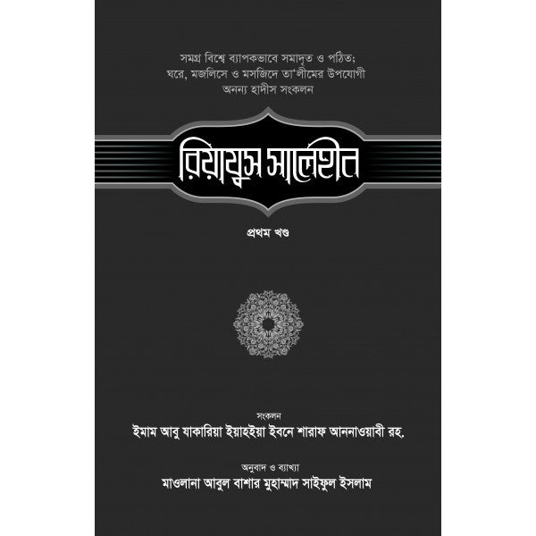 রিয়াযুস সালেহীন-১ম খণ্ড