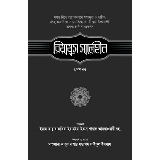 রিয়াযুস সালেহীন-১ম খণ্ড ( riyazus salehin)