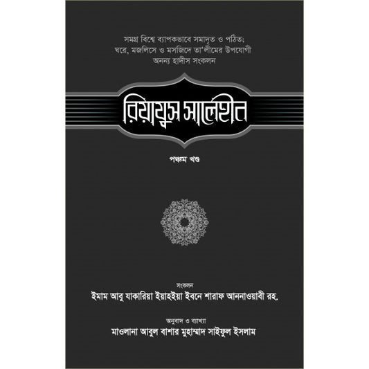 রিয়াযুস সালেহীন-৫ম খণ্ড