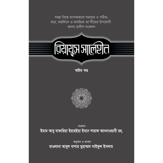 রিয়াযুস সালেহীন-৮ম খণ্ড ( riyazus salehin)