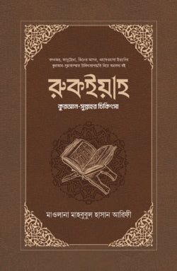 রুকইয়াহ : কুরআন-সুন্নাহর চিকিৎসা