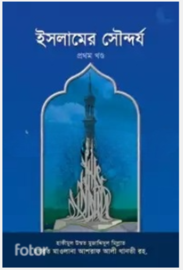 ইসলামী বিধানের সৌন্দর্য ও কল্যাণ আর তা অমান্য করার ক্ষতি ও বিপর্যয়ের বিবরণ সবিস্তারে আলোচনা করেছেন।