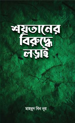 শয়তা‌নের বিরু‌দ্ধে লড়াই