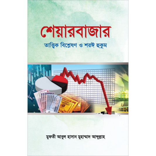 শেয়ারবাজার : তাত্ত্বিক বিশ্লেষণ ও শরঈ হুকুম