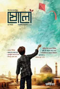 ষোলো : ৫ম সংখ্যা (অক্টোবর-ডিসেম্বর ২০২৩)