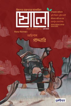 ষোলো: ৮ম সংখ্যা (জানুয়ারী ফেব্রুয়ারী ২০২৫)