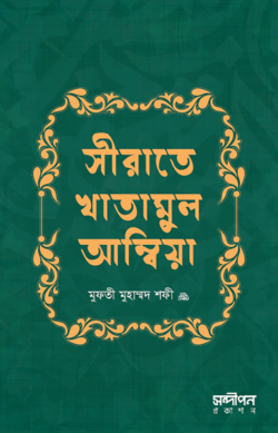 সীরাতে খাতামুল আম্বিয়া