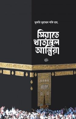 সিরাতে খাতামুল আম্বিয়া সা. দাওয়াহ সংস্করণ