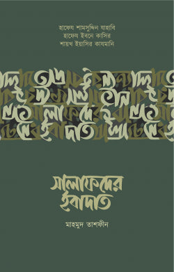 সালাফদের ইবাদাত