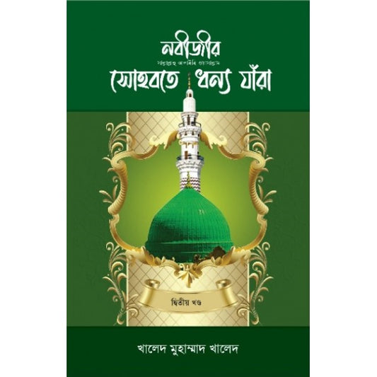 নবীজীর সা. সোহবতে ধন্য যাঁরা-২য় খন্ড