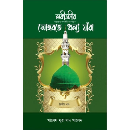 নবীজীর সা. সোহবতে ধন্য যাঁরা (১-৩) সেট