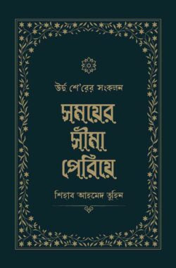 সময়ের সীমা পেরিয়ে