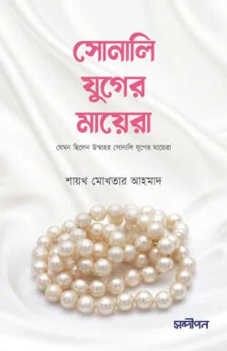 সোনালী যুগের মায়েরা