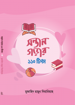 সন্তান গড়ার ১১০ টিপস