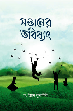 সন্তানের ভবিষ্যৎ ( sontaner vobisshot)