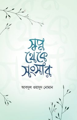 স্বপ্ন থেকে সংসার