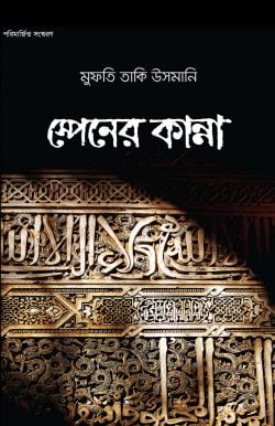 স্পেনের কান্না (spener kanna )