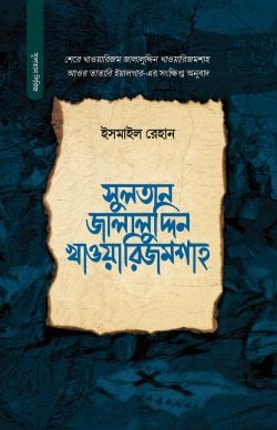 সুলতান জালালুদ্দিন খাওয়ারিজম শাহ