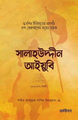 সালাহউদ্দীন আইয়ুবি রহ.