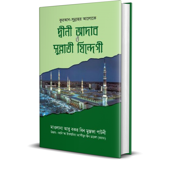 কুরআন-সুন্নাহর আলোকে দ্বীনী আদাব ও সুন্নাতী যিন্দেগী