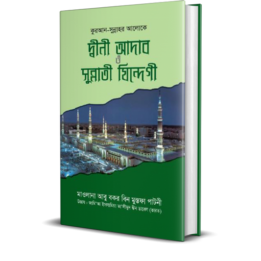 কুরআন-সুন্নাহর আলোকে দ্বীনী আদাব ও সুন্নাতী যিন্দেগী