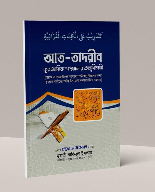 আত তাদরীব