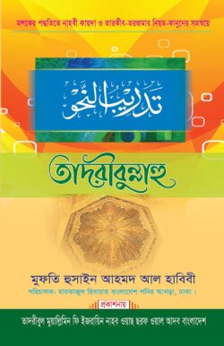 তাদরীবুন্নাহু