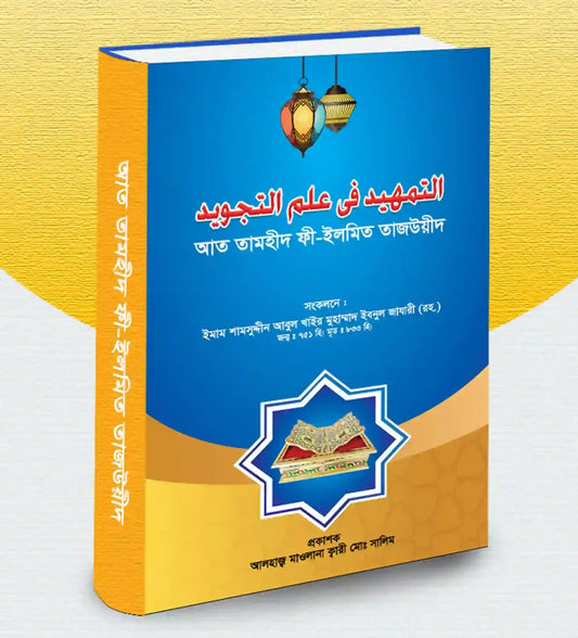 আত তামহীদ ফী-ইলমিত তাজউয়ীদ