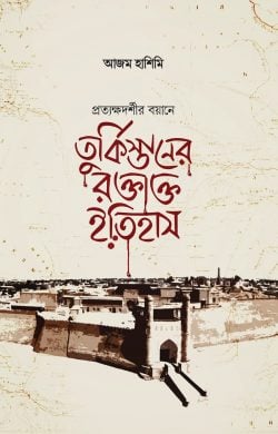 তুর্কিস্তানের রক্তাক্ত ইতিহাস