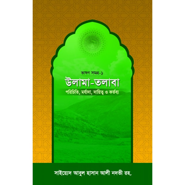 উলামা-তলাবা [Ulama-Talaba]