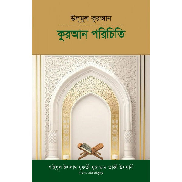 উলূমুল কুরআন : কুরআন পরিচিতি