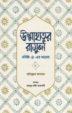 উম্মাহাতুর রাসুল (নবিজি সা. এর মায়েরা)