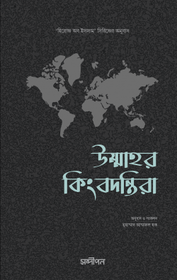 উম্মাহর কিনবদন্তরা