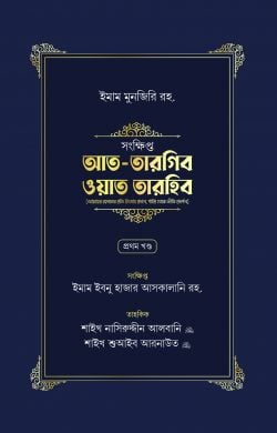 সংক্ষিপ্ত আত-তারগিব ওয়াত তারহিব (দুই খণ্ড)