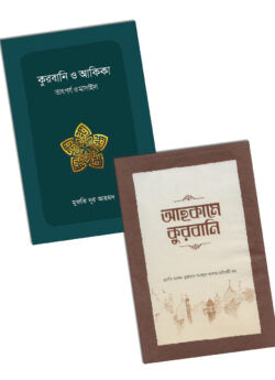 কুরবানি প্যাকেজ (ইত্তিহাদ)