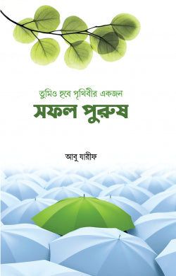 তুমিও হবে পৃথিবীর একজন সফল পুরুষ ( tumio hobe prrithibir ekjon sofol purush)