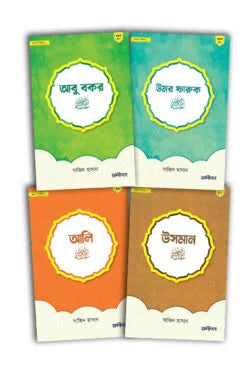 ছোটদের খুলাফায়ে রাশিদীন প্যাকেজ (সন্দীপন প্রকাশন)