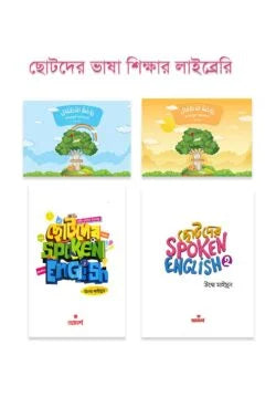 ছোটদের ভাষা শিক্ষার লাইব্রেরি ( sotoder vasha shikkhar library)