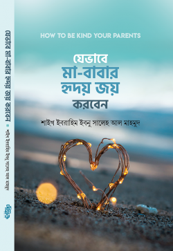 যেভাবে মা-বাবার হৃদয় জয় করবেন ( zevabe ma babar ridoy joy korben)