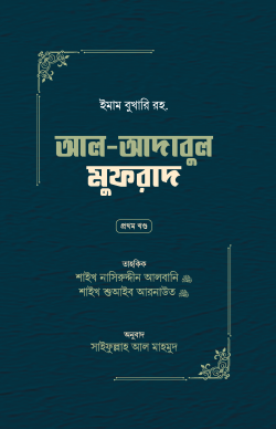 আল-আদাবুল মুফরাদ (দুই খণ্ড)