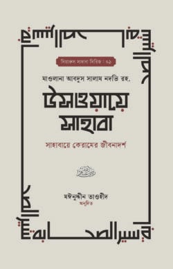 উসওয়ায়ে সাহাবা (১-২ খণ্ড)