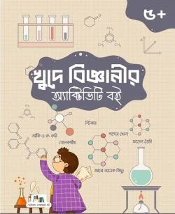 খুদে বিজ্ঞানীর অ্যাক্টিভিটি বই