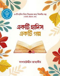 একটি হাদিস একটি গল্প ( ekti hadis ekti golpo)