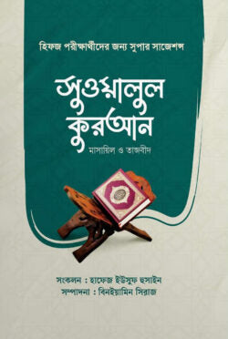 সুওয়ালুল কুরআন (পরিবর্ধিত সংস্করণ) ( suyalul kuran )