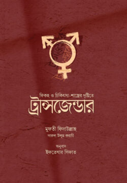 ফিকহ ও চিকিৎসা শাস্ত্রের দৃষ্টিতে ট্রান্সজেন্ডার