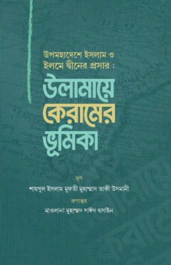 উপমহাদেশে ইসলাম ও ইলমে দ্বীনের প্রসার : উলামায়ে কেরামের ভূমিকা