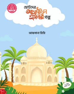 ছোটদের আসমাউল হুসনার গল্প