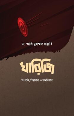 খারেজি (উৎপত্তি, চিন্তাধারা ও ক্রমবিকাশ)