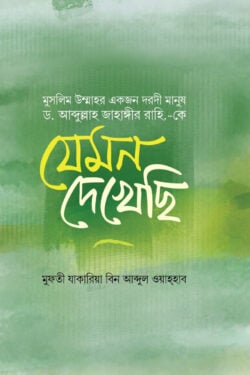 উম্মাহর একজন দরদী দায়ী ড. আব্দুল্লাহ জাহাঙ্গীর রহ.কে যেমন দেখেছি