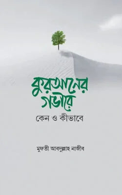 কুরআনের গভীরে কেন কিভাবে